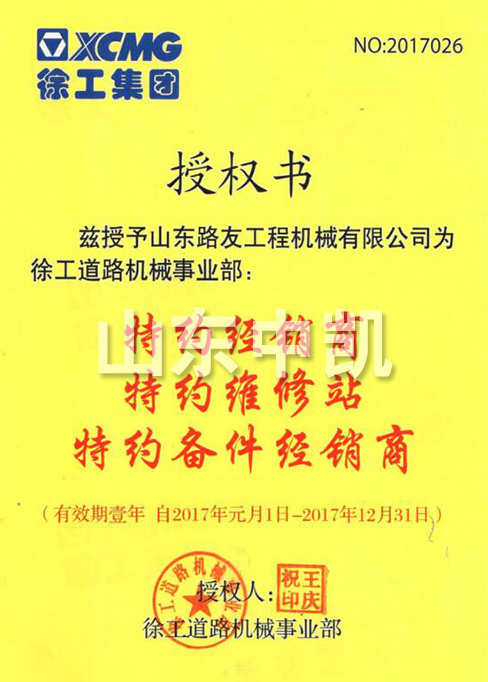2017年徐工道路機(jī)械事業(yè)部授權(quán)書(shū)