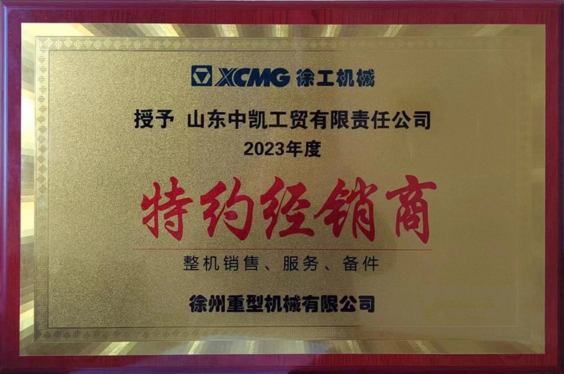 2023年度 特約經(jīng)銷商