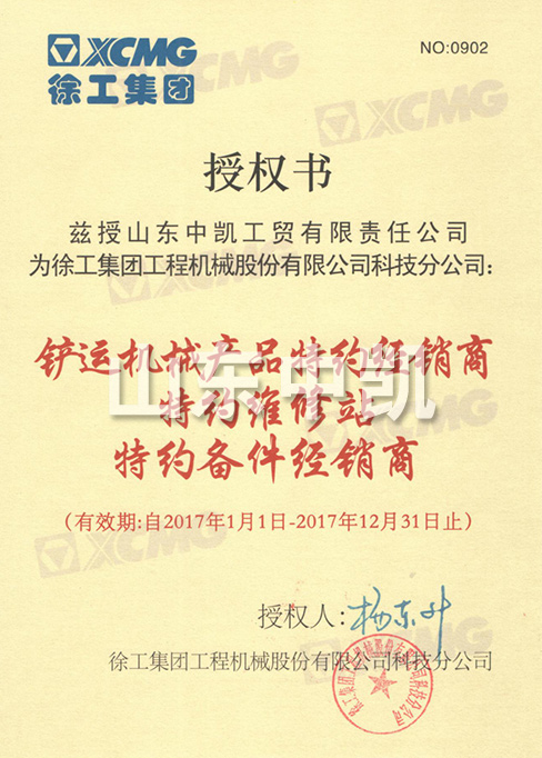 2017年徐工科技公司授權(quán)書