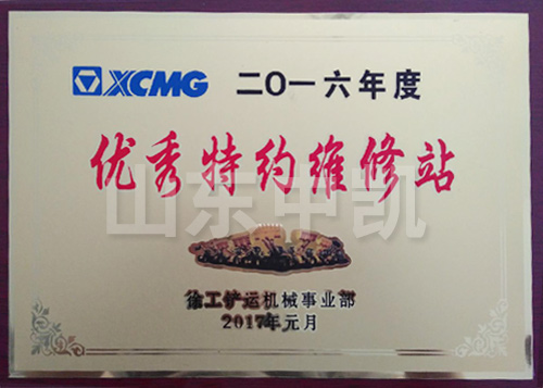 2016年度優(yōu)秀特約維修站