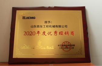 2020年度優(yōu)秀經銷商