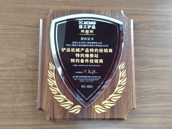 徐工鏟運同盟軍授權證書