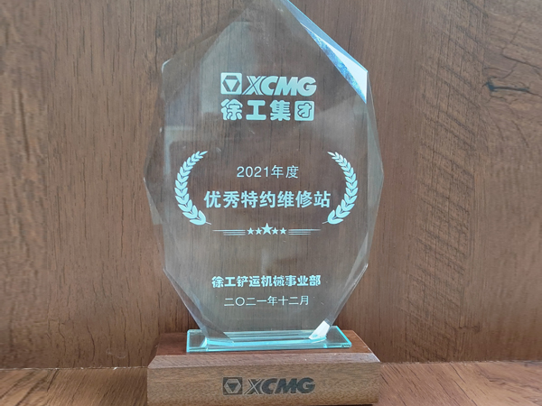 2021年度優(yōu)秀特約維修站